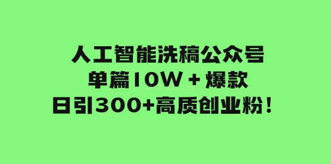 人工智能洗稿公众号单篇10W＋爆款，日引300+高质创业粉！-续财库