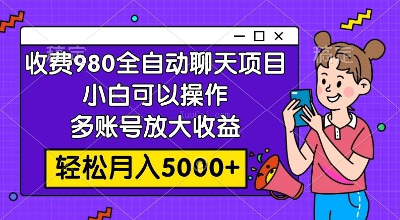 收费980的全自动聊天玩法,小白可以操作,多账号放大收益,轻松月入5000+-续财库