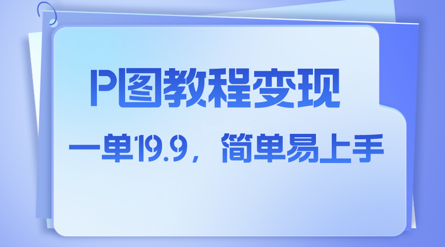小红书虚拟赛道，p图教程售卖，人物消失术，一单19.9，简单易上手-续财库