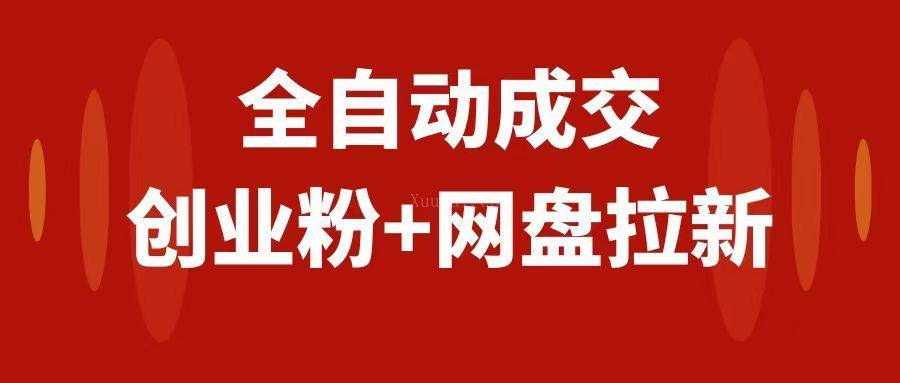 创业粉＋网盘拉新+私域全自动玩法，傻瓜式操作，小白可做，当天见收益-续财库