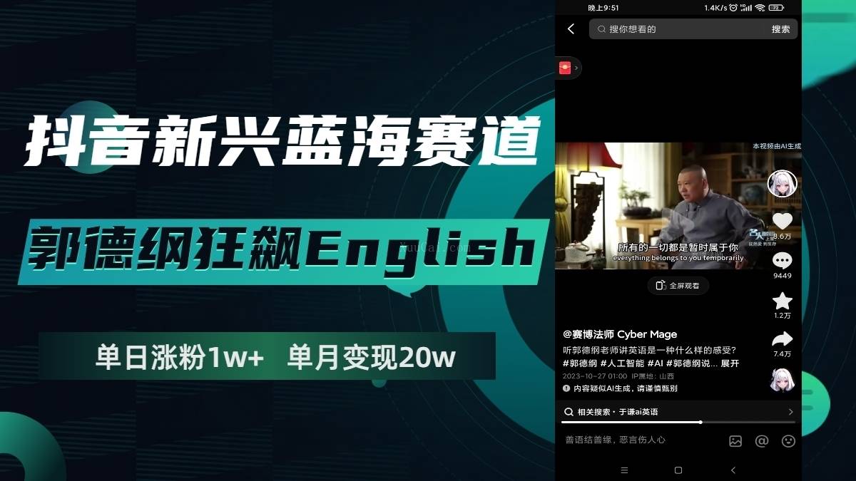 抖音新兴蓝海赛道-郭德纲狂飙English，单日涨粉1w+，单月变现20万-续财库