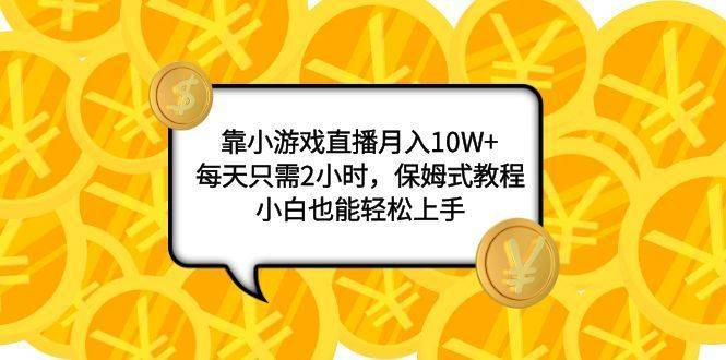 靠小游戏直播月入10W+，每天只需2小时，保姆式教程，小白也能轻松上手-续财库