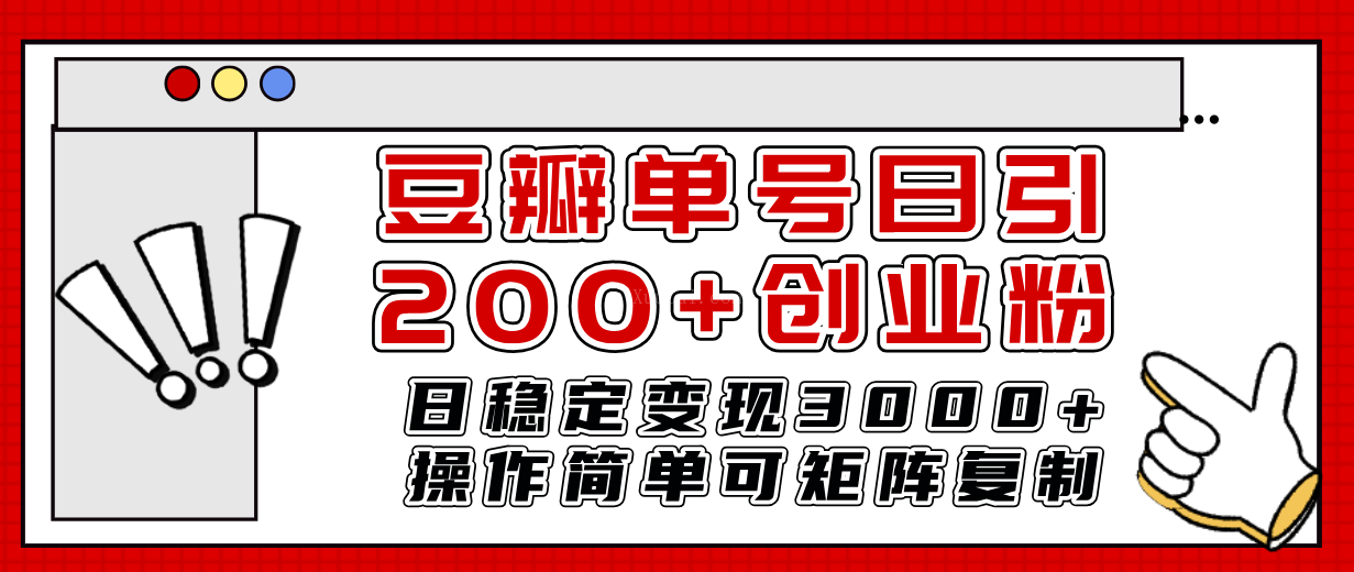 豆瓣单号日引200+创业粉日稳定变现3000+操作简单可矩阵复制！-续财库