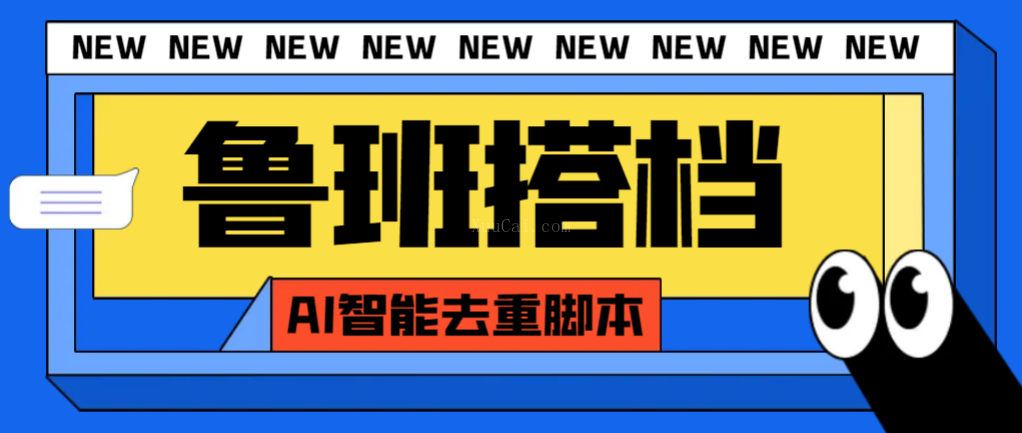 外面收费299的鲁班搭档视频AI智能全自动去重脚本，搬运必备神器-续财库