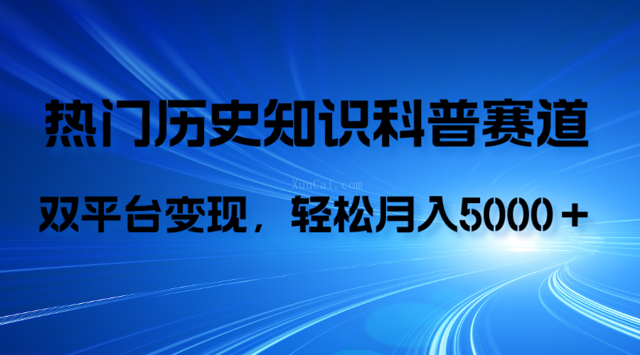 历史知识科普，AI辅助完成作品，抖音视频号双平台变现，月收益轻5000＋-续财库