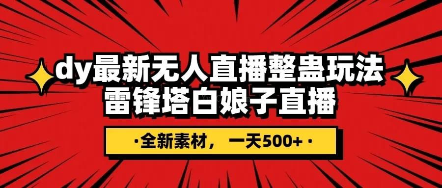 抖音整蛊直播无人玩法，雷峰塔白娘子直播 全网独家素材+搭建教程 日入500+-续财库