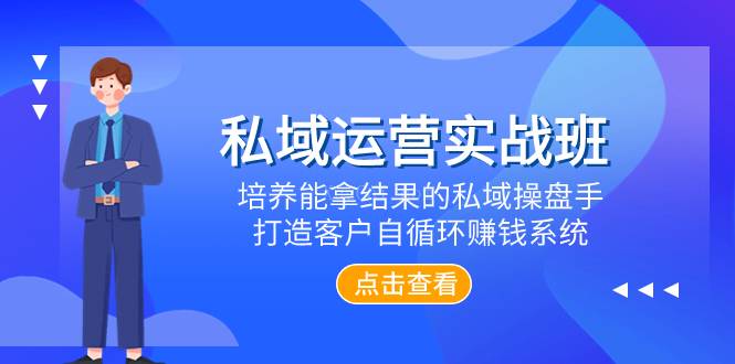 私域运营实战班，培养能拿结果的私域操盘手，打造客户自循环赚钱系统-续财库