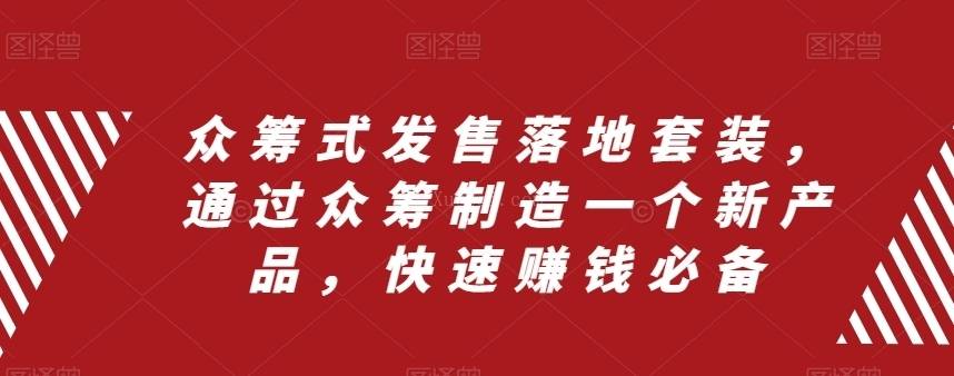 众筹 式发售落地套装，通过众筹制造一个新产品，快速赚钱必备-续财库