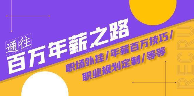 通往百万年薪之路·陪跑训练营：职场外挂/年薪百万技巧/职业规划定制/等等-续财库