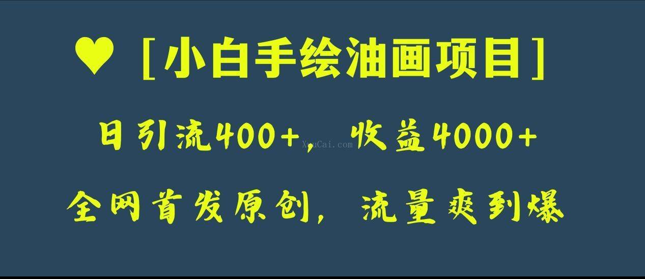 全网首发原创，日引流400+，收益4000+，小白手绘油画项目-续财库