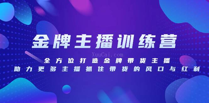 金牌主播特训营，全方位打造金牌带货主播，助力更多主播抓住带货的风口-续财库