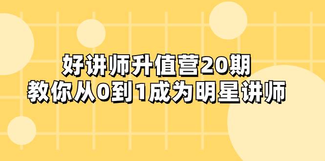 好讲师-升值营-第20期，教你从0到1成为明星讲师-续财库