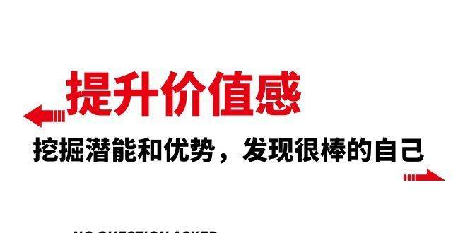 提升 价值感，挖掘潜能和优势，发现很棒的自己（12节课）-续财库