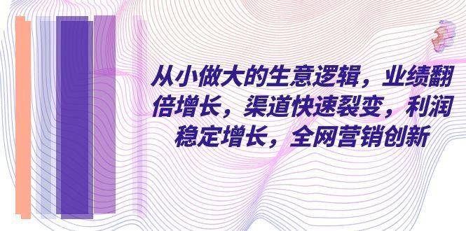 从小 做大的生意逻辑，业绩翻倍增长，渠道快速裂变，利润稳定增长-续财库