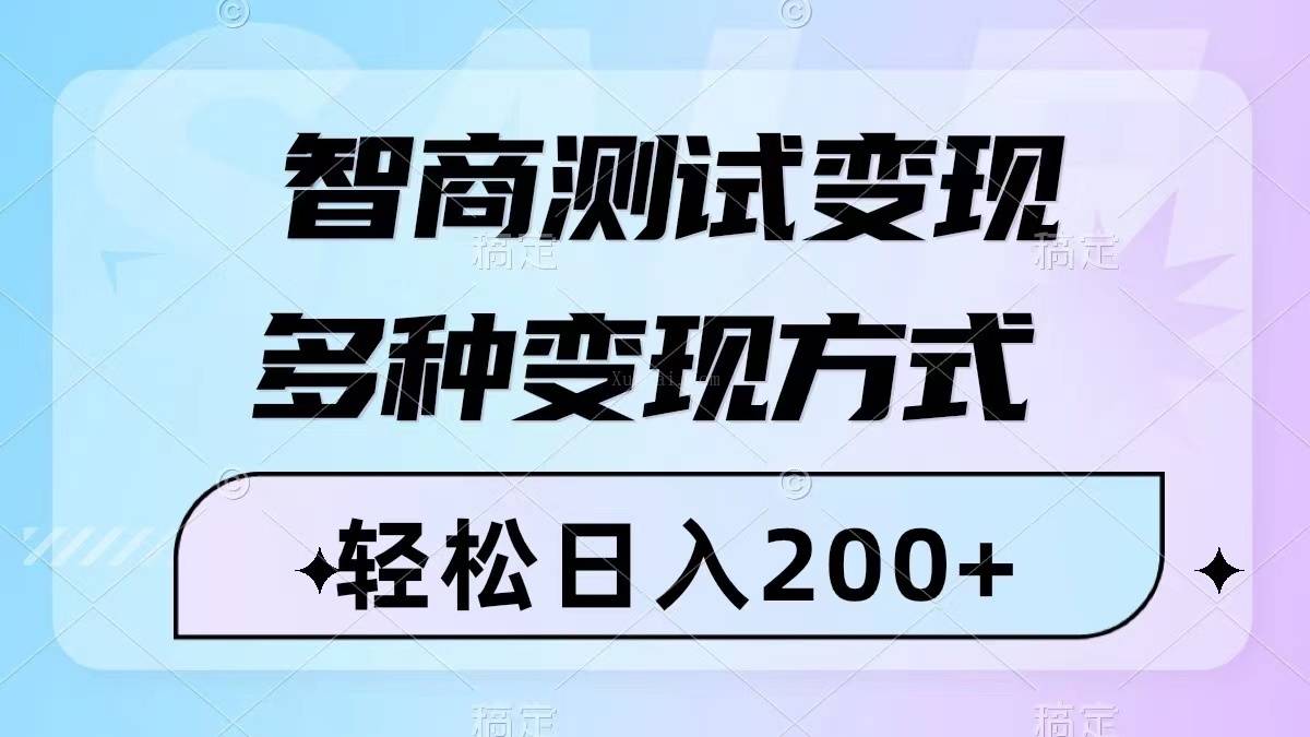 智商测试变现，轻松日入200+，几分钟一个视频，多种变现方式（附780G素材）-续财库