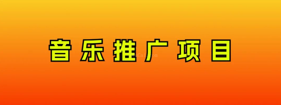 音乐推广项目，只要做就必赚钱！一天轻松300+！无脑操作，互联网小白的项目-续财库