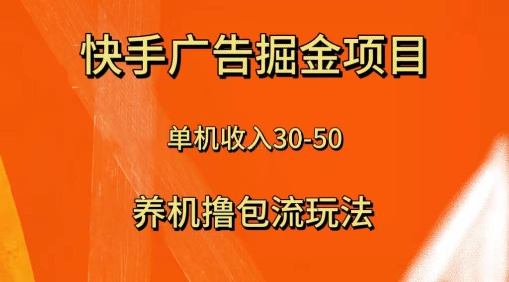 快手极速版广告掘金项目，养机流玩法，单机单日30—50-续财库