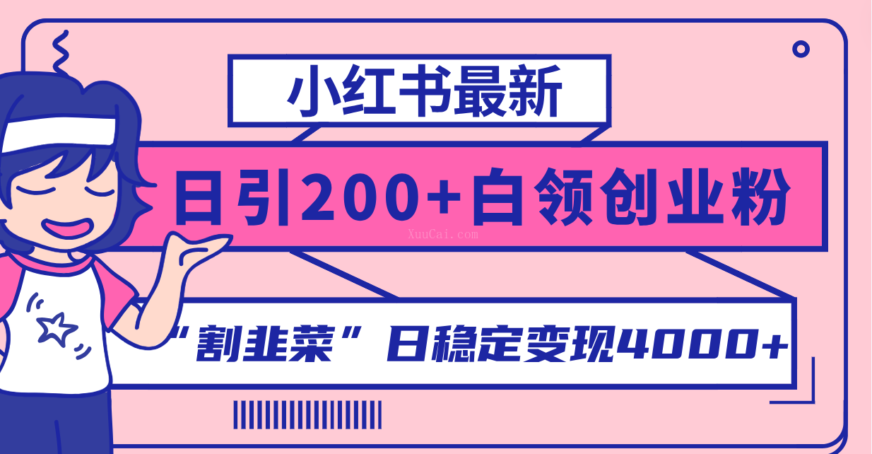 小红书最新日引200+创业粉”割韭菜“日稳定变现4000+实操教程！-续财库