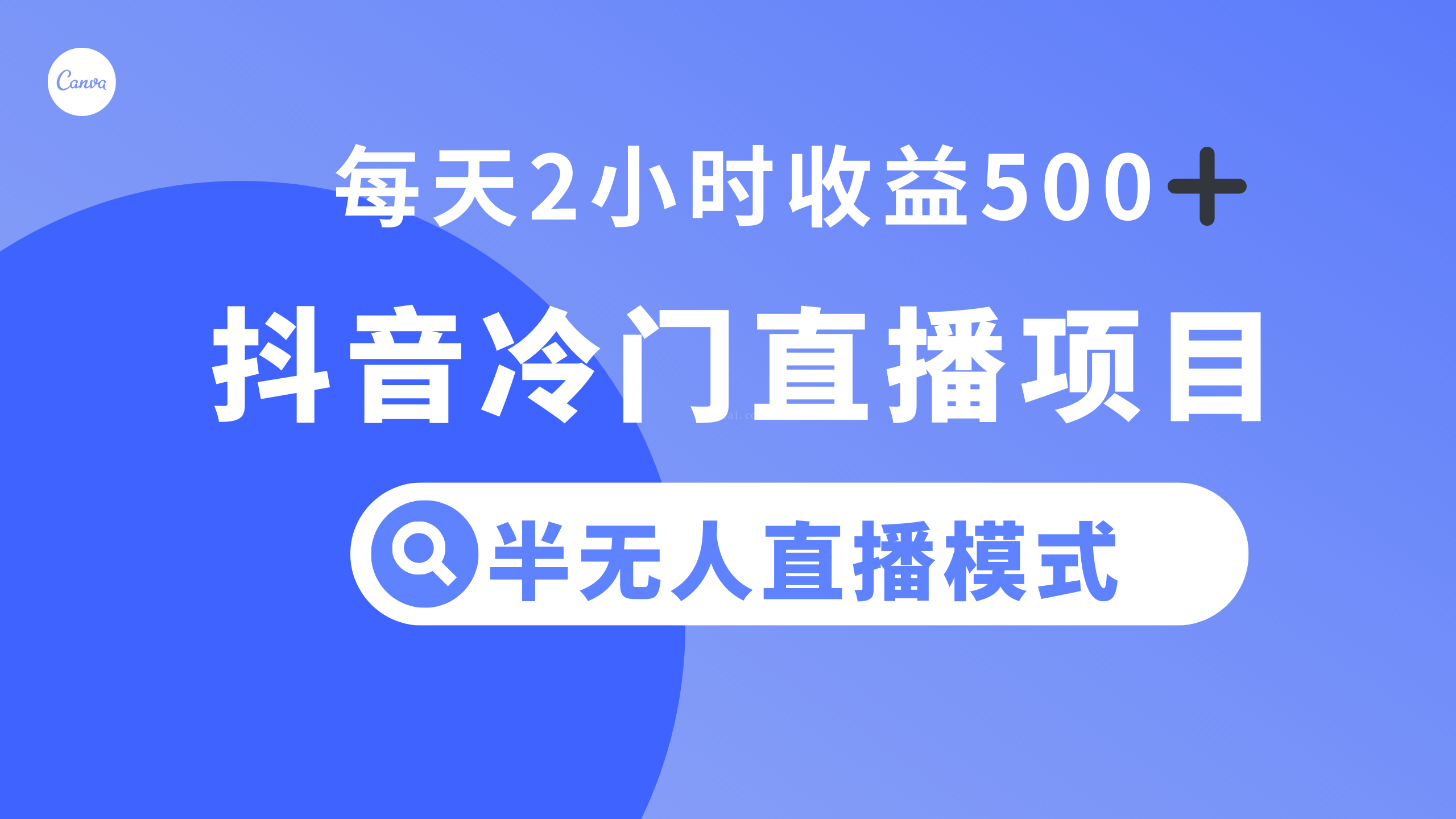 抖音冷门直播项目，半无人模式，每天2小时收益500+-续财库