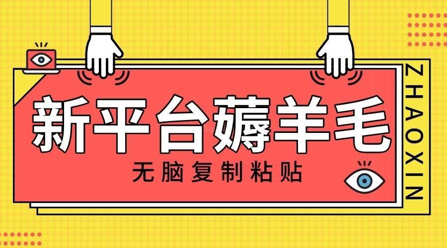 新平台撸收益,无脑复制粘贴,1万阅读100块,可多号矩阵操作-续财库