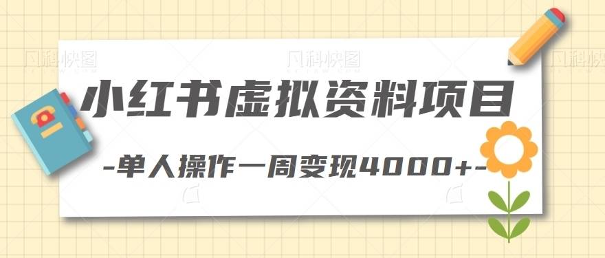 红书虚拟资料项目，一个没有成本并且可以发展代理的项目，全套玩法拆解