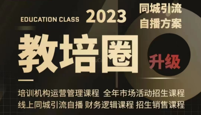 教培圈同城引流，教培运营体系课程（运营/管理/招生/引流全套课程）-续财库