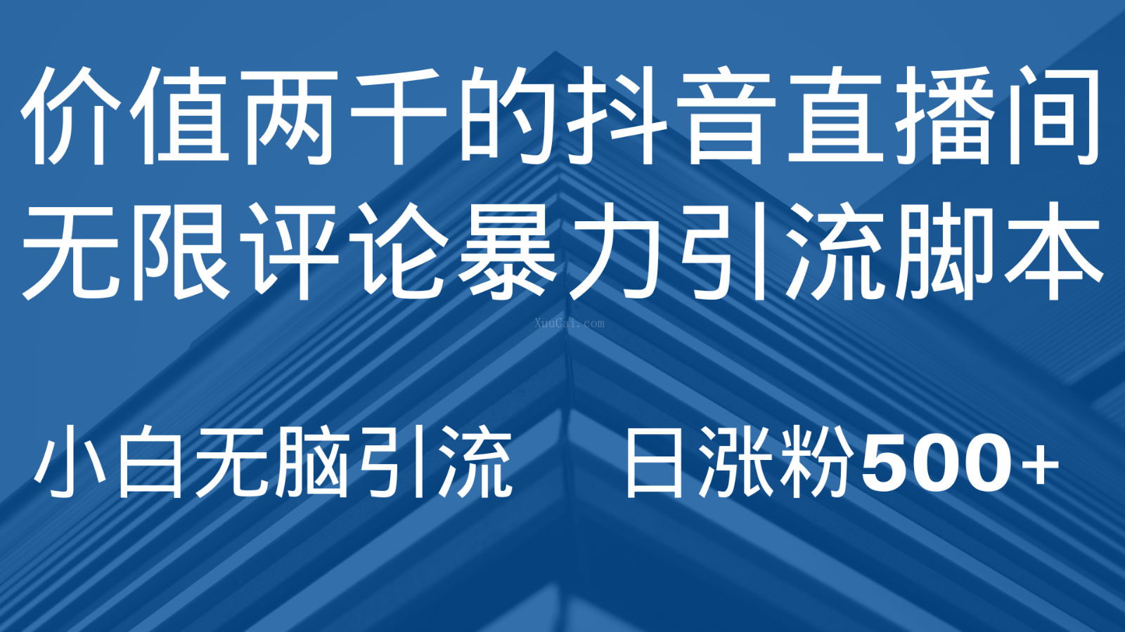 抖音直播间无限评论引脚本，抖音直播间引流截流工具，无脑引流日涨粉500+-续财库