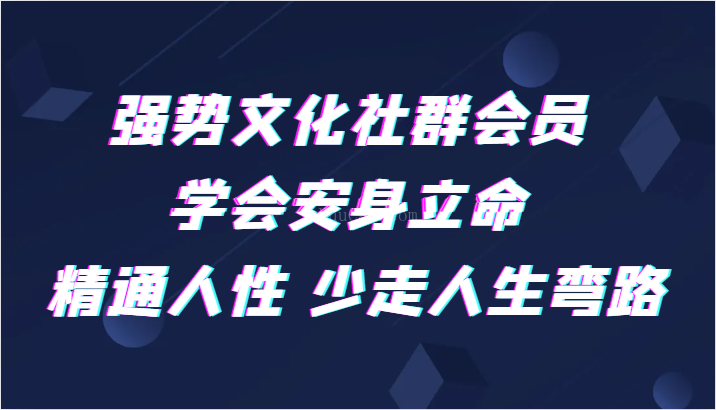 强势文化社群会员 学会安身立命 精通人性 少走人生弯路-续财库