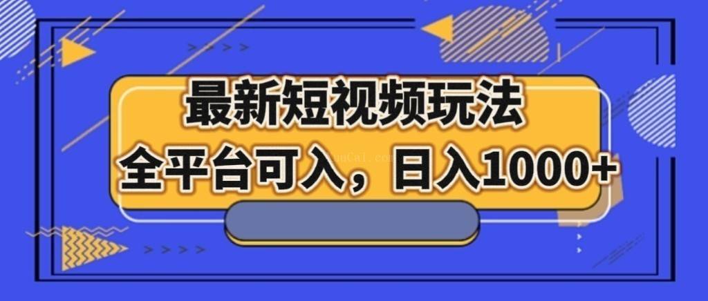 最新短视频玩法，全平台可入，日入1000+-续财库