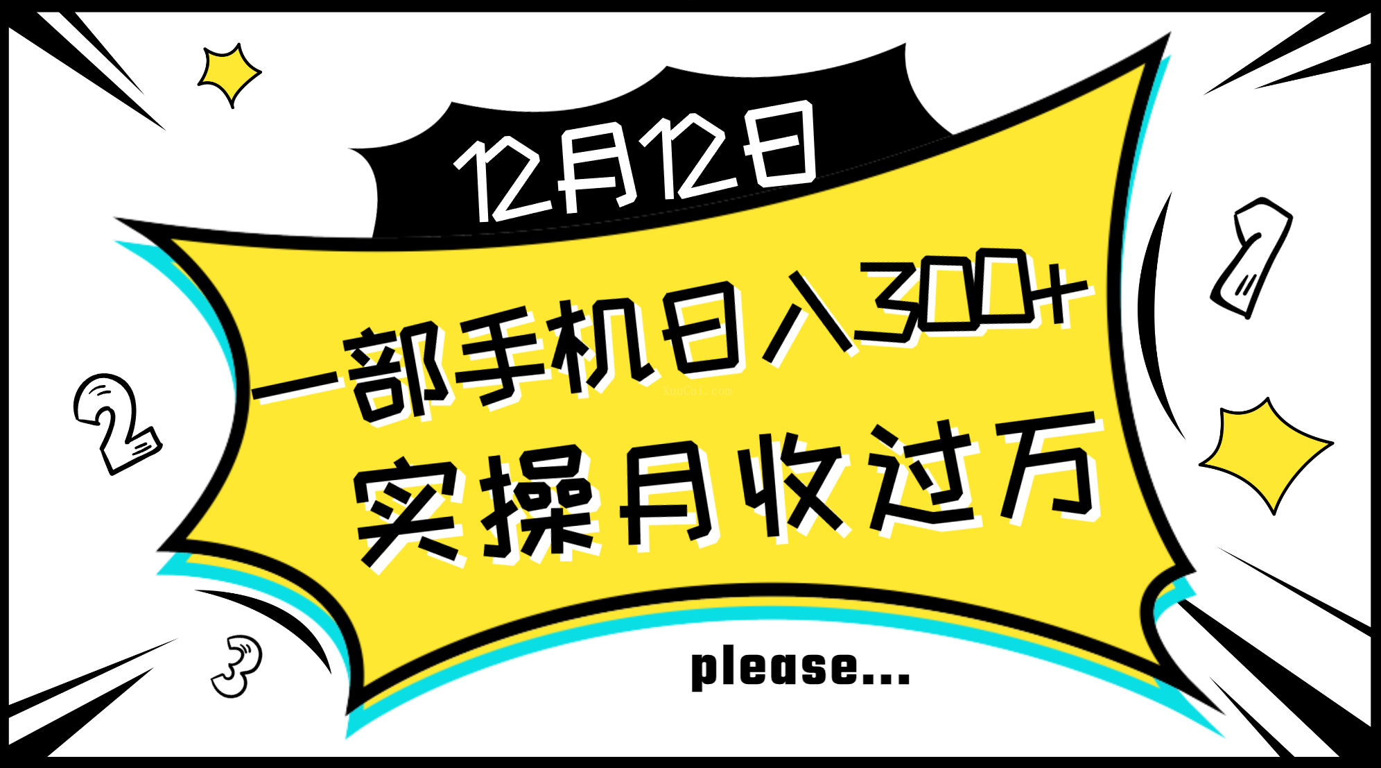 一部手机日入300+，实操轻松月入过万，新手秒懂上手无难点-续财库