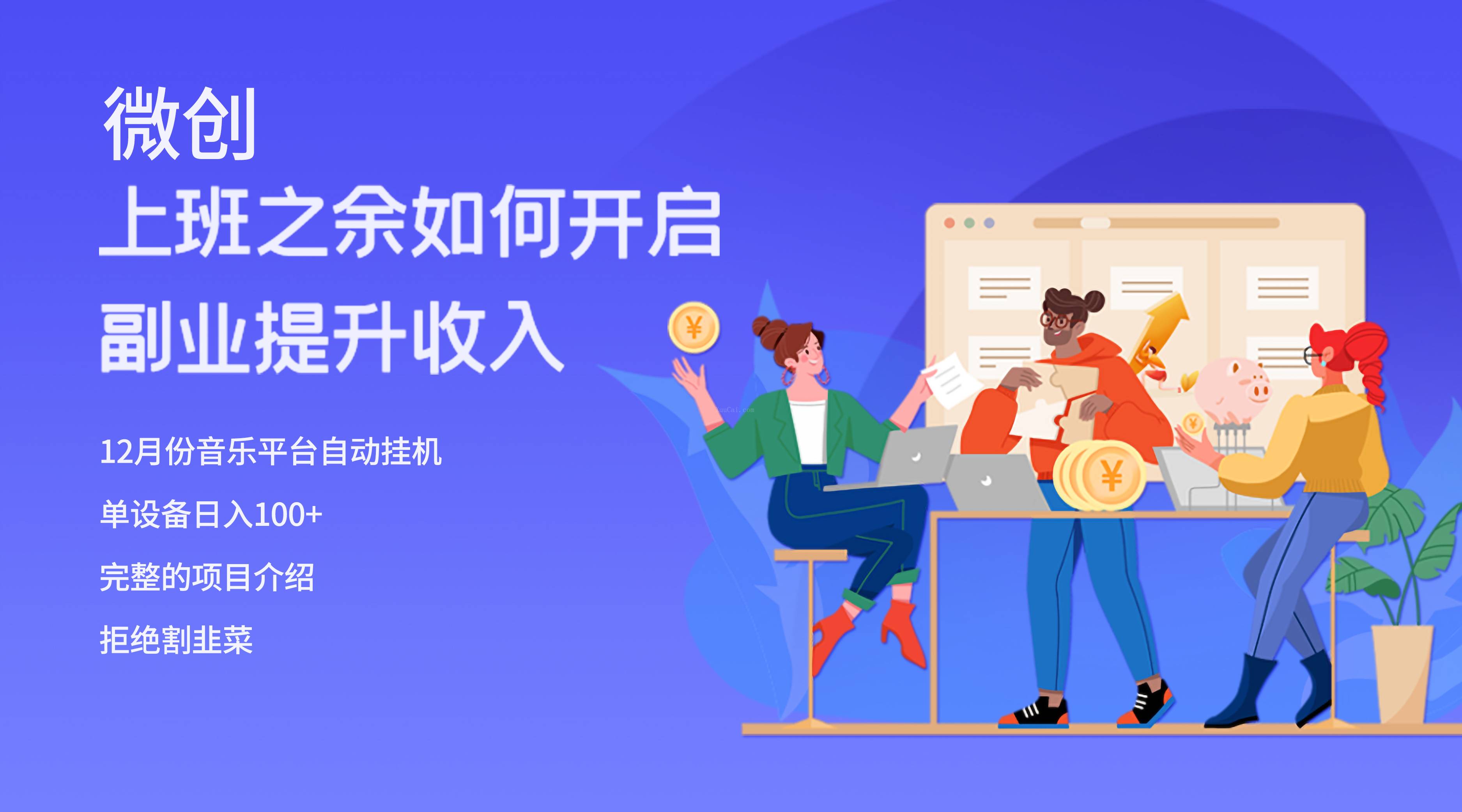 大家都偷偷在做的爆火挂机项目，单电脑日入200+-续财库