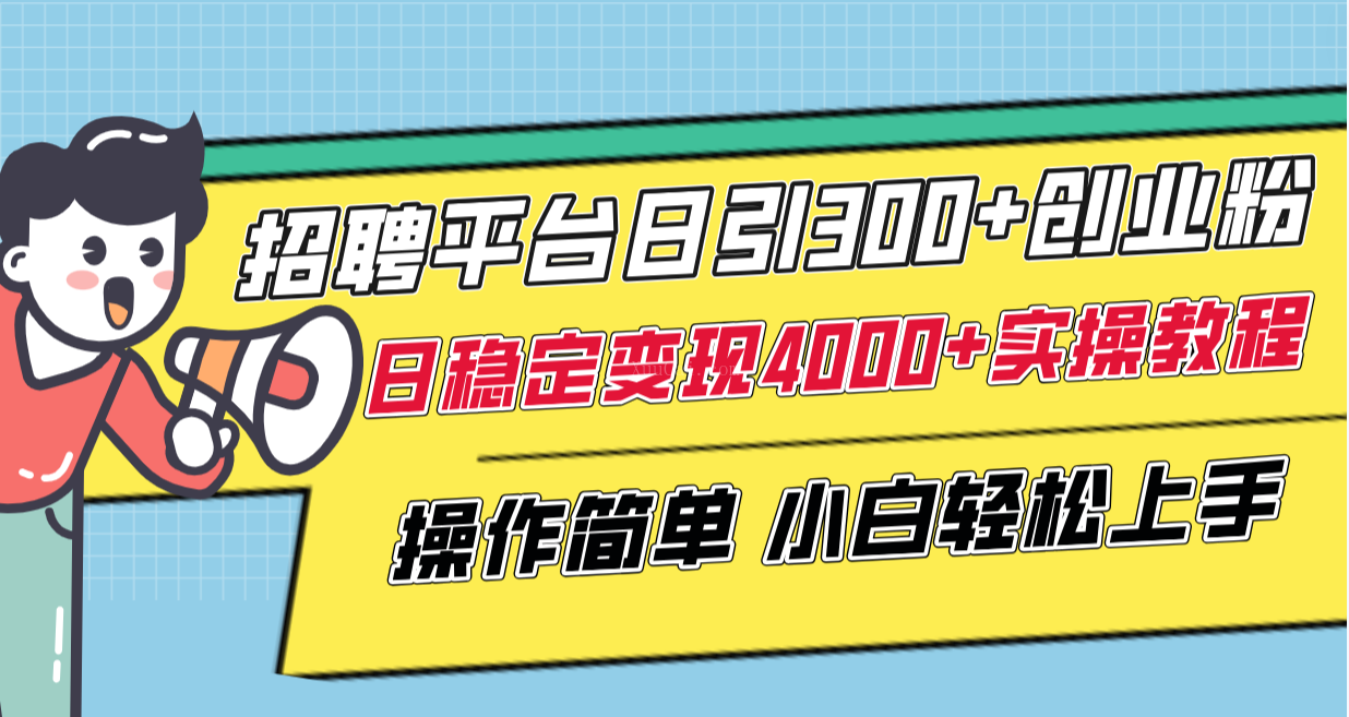 招聘平台日引300+创业粉，日稳定变现4000+实操教程小白轻松上手！-续财库