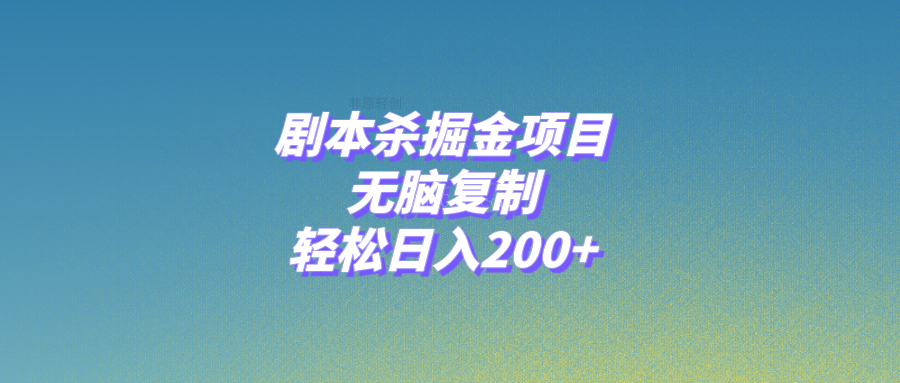 剧本杀掘金项目，无脑复制，轻松日入200+-续财库