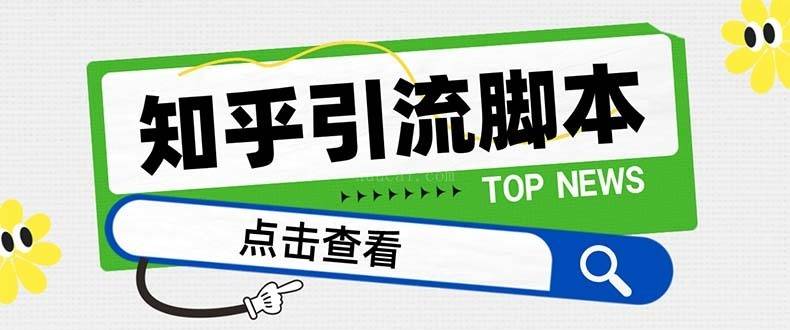 最新知乎多功能引流脚本，高质量精准粉转化率嘎嘎高【引流脚本+使用教程】-续财库