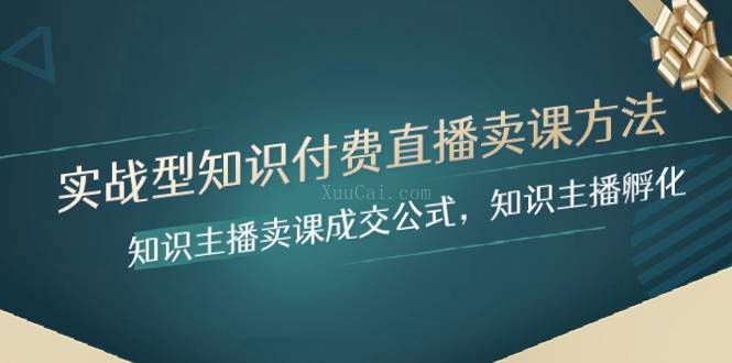 实战型知识付费直播-卖课方法，知识主播卖课成交公式，知识主播孵化-续财库