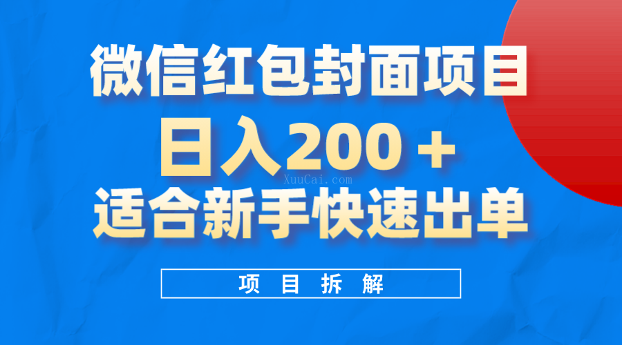 微信红包封面项目，风口项目日入 200+，适合新手操作-续财库