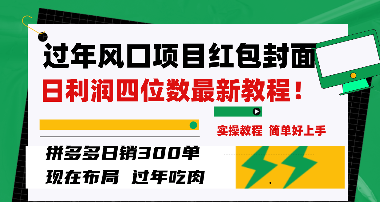 过年风口项目红包封面，拼多多日销300单日利润四位数最新教程！-续财库
