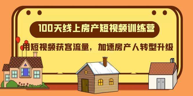 100天-线上房产短视频训练营，用短视频获客流量，加速房产人转型升级-续财库