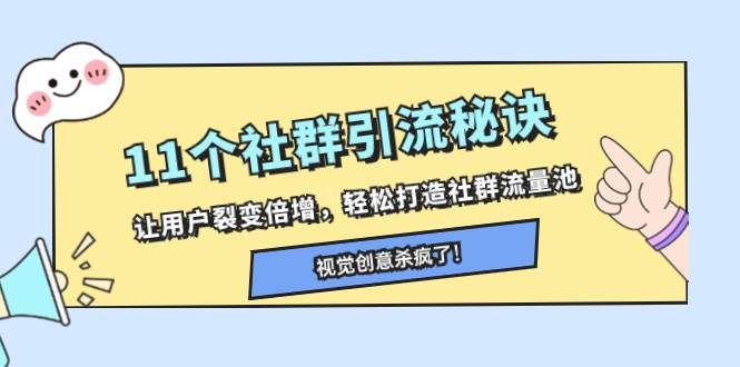 11个社群引流秘诀，让用户裂变倍增，轻松打造社群流量池-续财库