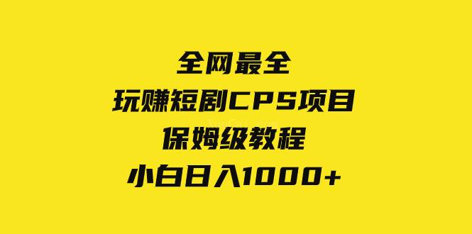 全网最全，玩赚短剧CPS项目保姆级教程，小白日入1000+-续财库
