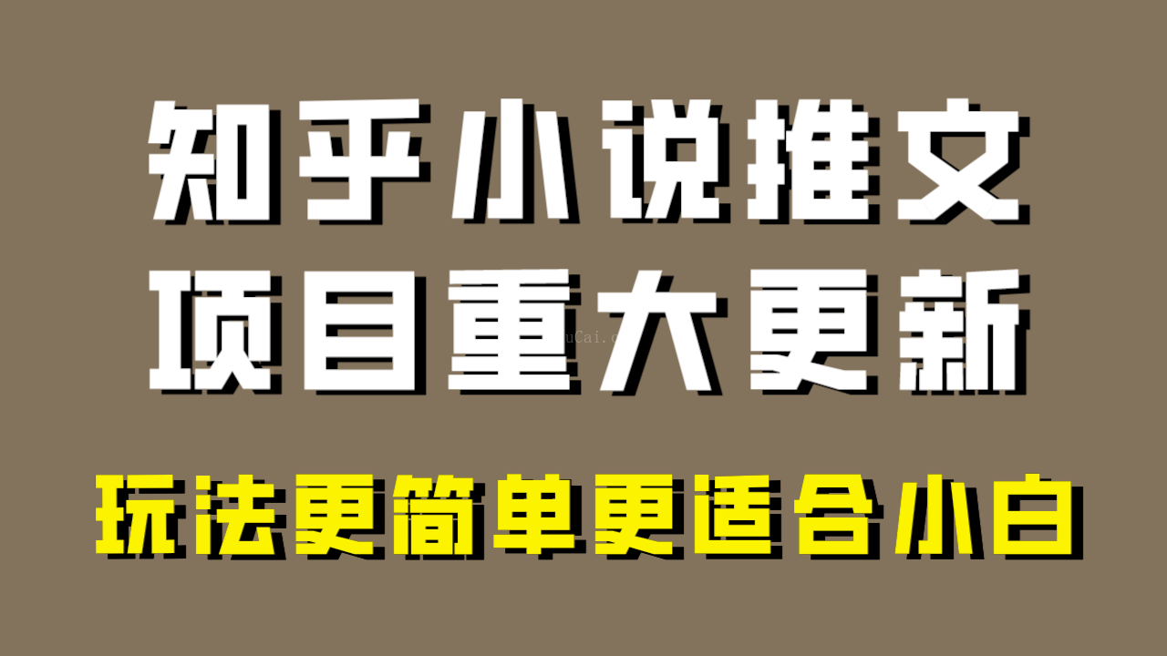 小说推文项目大更新,玩法更适合小白,更容易出单,年前没项目的可以操作!-续财库