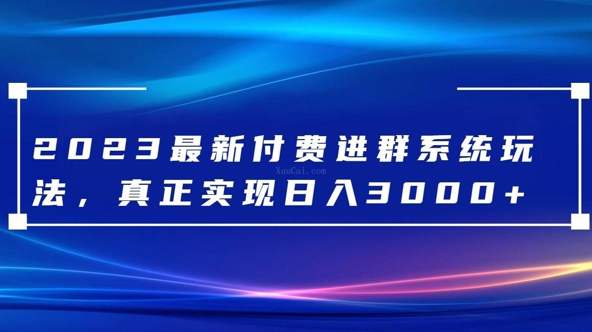 2023最新付费进群系统，日入3000+，送全套源码-续财库