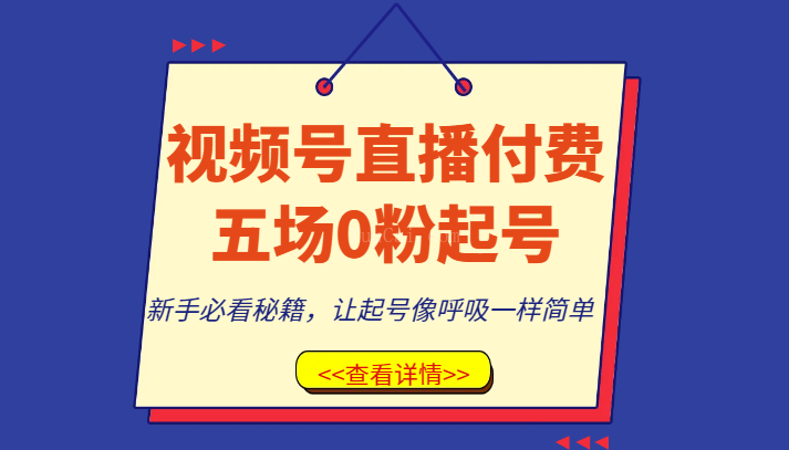 视频号直播付费五场0粉起号课，新手必看秘籍，让起号像呼吸一样简单-续财库