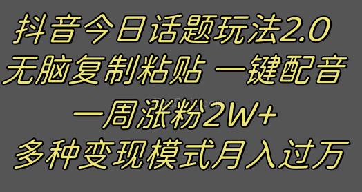 抖音今日话题2.0最新玩法 复制粘贴配音 一周涨粉2W+ 过万真的很简单-续财库