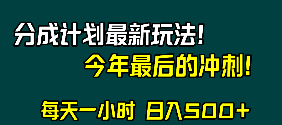 视频号分成计划最新玩法，日入500+，年末最后的冲刺-续财库