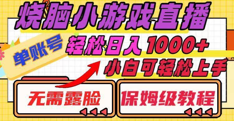 烧脑小游戏直播，单账号日入1000+，无需露脸 小白可轻松上手（保姆级教程）-续财库