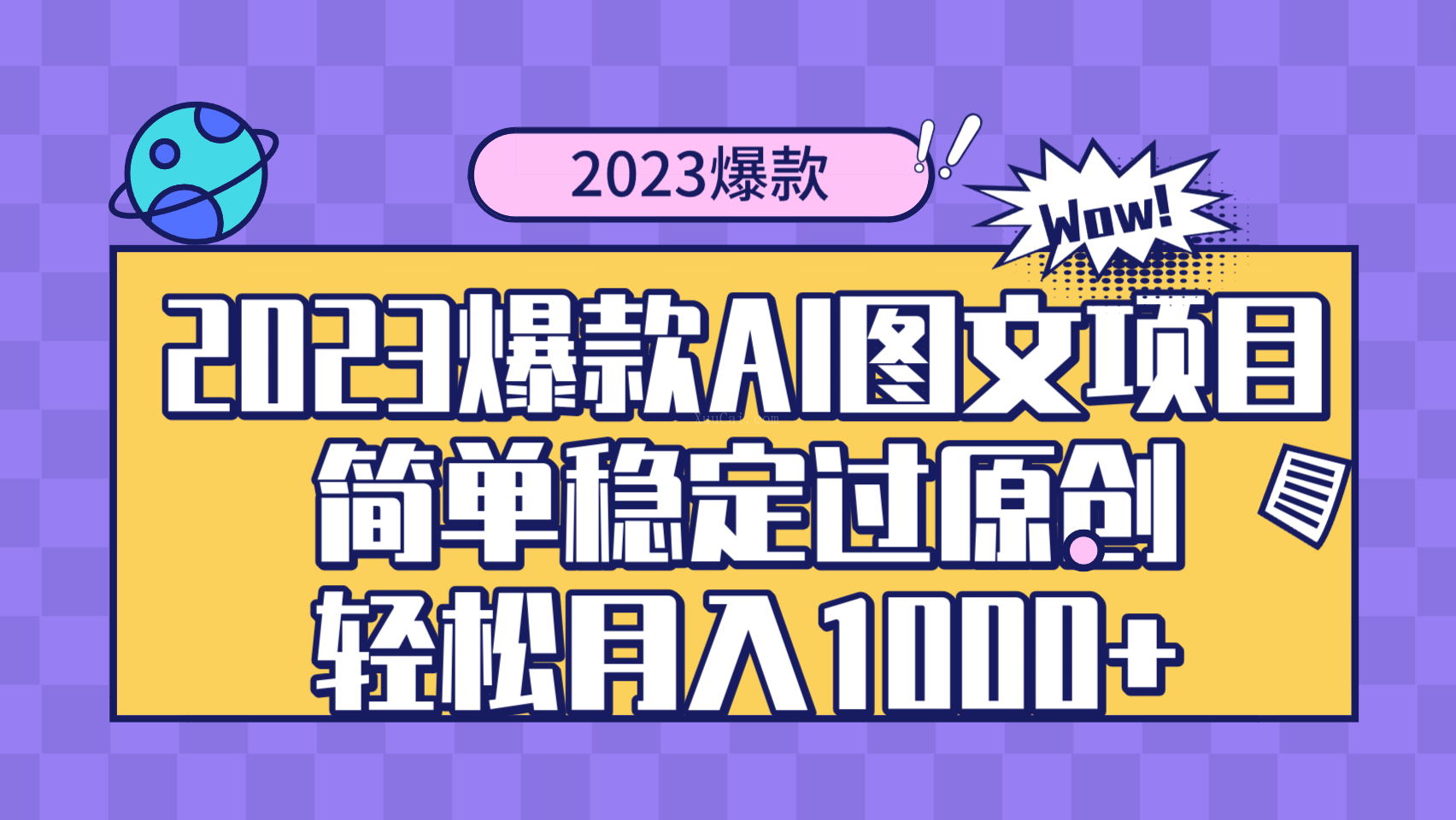 2023爆款Ai图文项目,简单稳定过原创轻松月入1000+-续财库