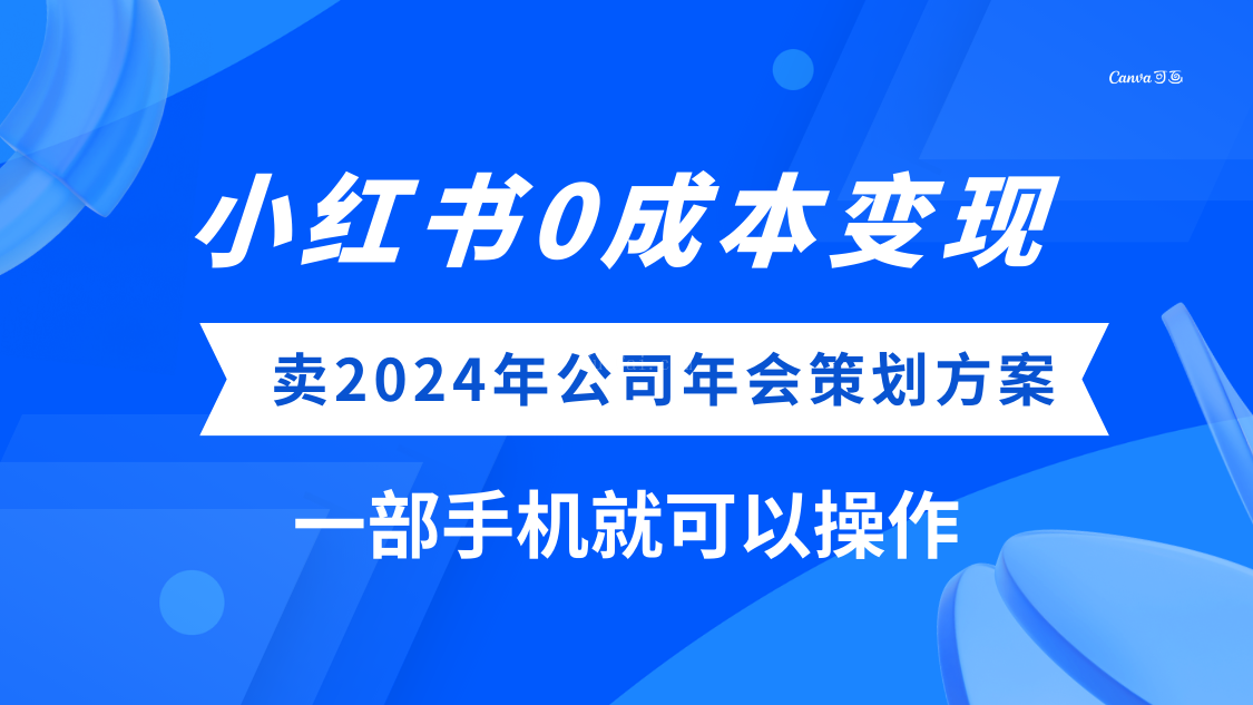 小红书0成本变现，卖2024年公司年会策划方案，一部手机可操作-续财库