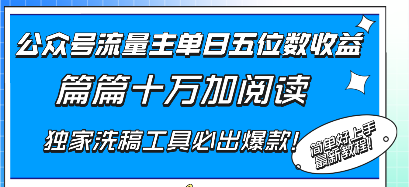 公众号流量主单日五位数收益，篇篇十万加阅读独家洗稿工具必出爆款！-续财库