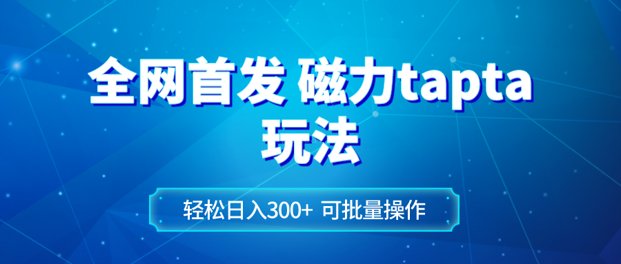 全网首发磁力toptop玩法 轻松日入300+-续财库